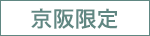 京阪限定