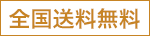 全国送料無料