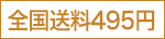 全国送料495円