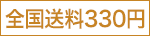 全国送料330円