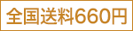 全国送料660円