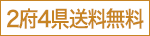 2府4県送料無料