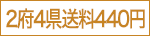 2府4県送料440円