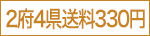 2府4県送料330円