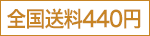 全国送料440円