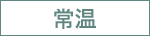 常温