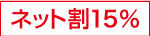 ネット割15％