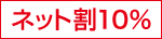 ネット割10％