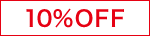 10％OFF