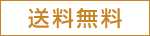 送料無料