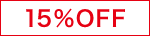 15％OFF