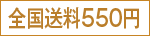 全国送料550円