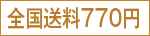 全国送料770円