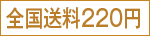 全国送料220円