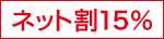 ネット割15％