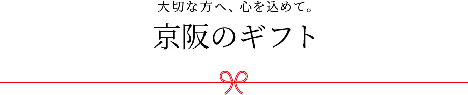 大切な方へ、心を込めて。京阪のギフト