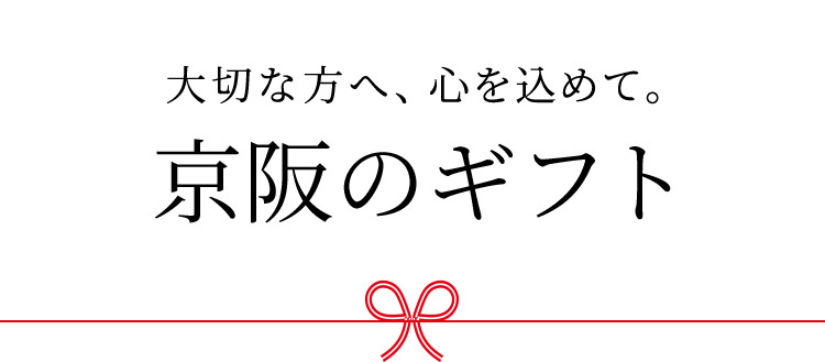 大切な方へ、心を込めて。京阪のギフト