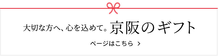 大切な方へ、心を込めて。京阪のギフト　ページはこちら