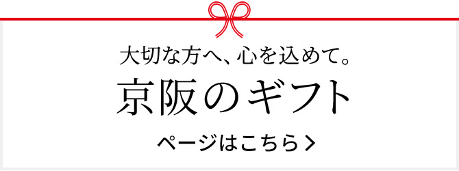 大切な方へ、心を込めて。京阪のギフト　ページはこちら