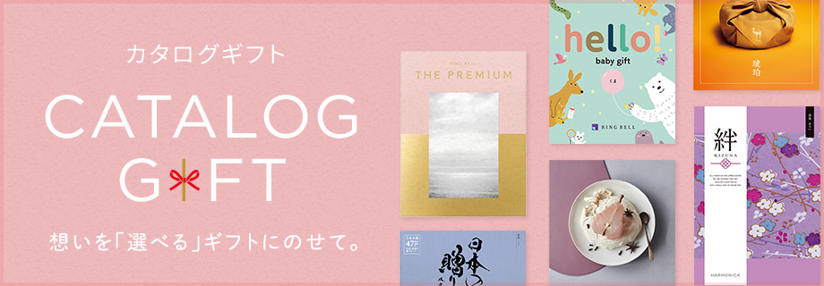 京阪のカタログギフト　CATALOGGIFT　想いを「選べる」ギフトにのせて。