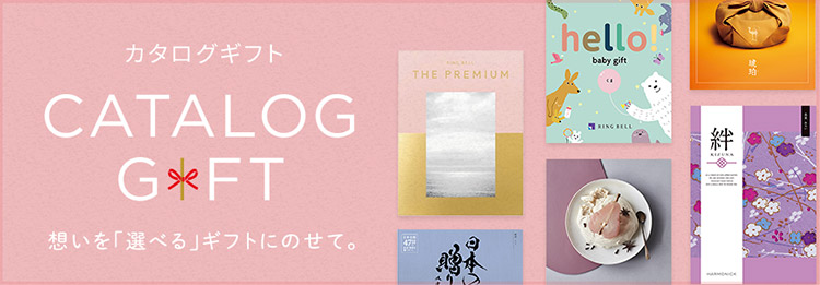 京阪のカタログギフト　CATALOGGIFT　想いを「選べる」ギフトにのせて。