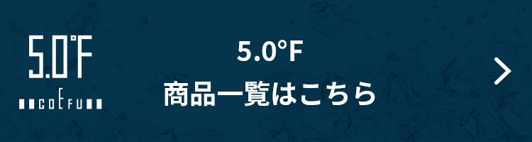 5.0℉　商品一覧はこちら