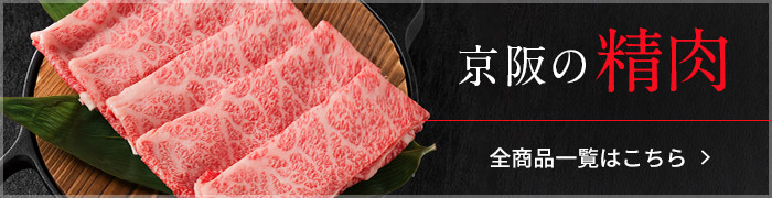 京阪の精肉　全商品一覧はこちら