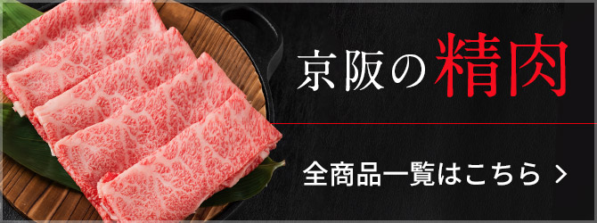 京阪の精肉　全商品一覧はこちら