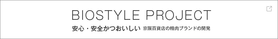 BIOSTYLE　PROJECT　安心・安全かつおいしい　京阪百貨店の精肉ブランドの開発