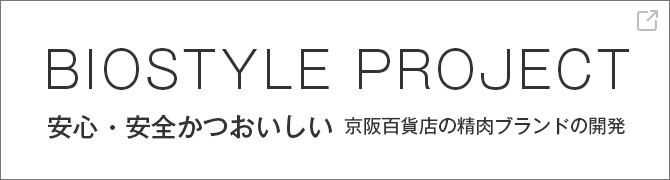 BIOSTYLE　PROJECT　安心・安全かつおいしい　京阪百貨店の精肉ブランドの開発