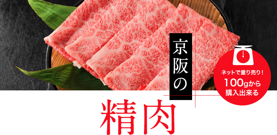 京阪の精肉　ネットで量り売り！100gから購入出来る