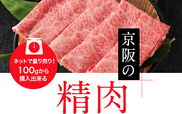 京阪の精肉　ネットで量り売り！100gから購入出来る
