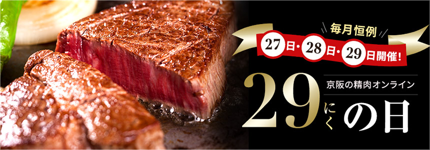 毎月恒例27日・28日・29日開催！京阪の精肉オンライン29にくの日