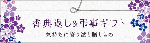 香典返し＆弔事ギフト