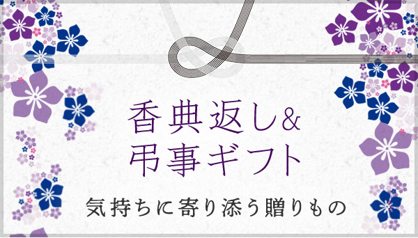 香典返し＆弔事ギフト