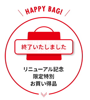 リニューアル記念 豪華福袋