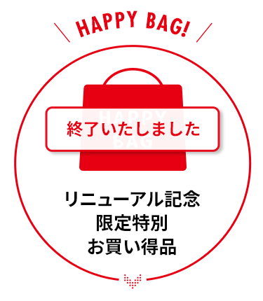 リニューアル記念 豪華福袋