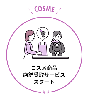 コスメ商品 店舗受取サービススタート