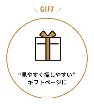 “見やすく探しやすい”ギフトページに