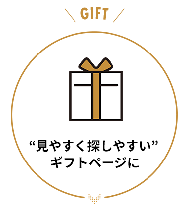 “見やすく探しやすい”ギフトページに