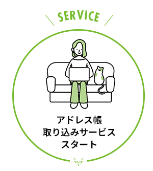 アドレス帳 取り込みサービス スタート
