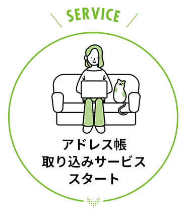 アドレス帳 取り込みサービス スタート