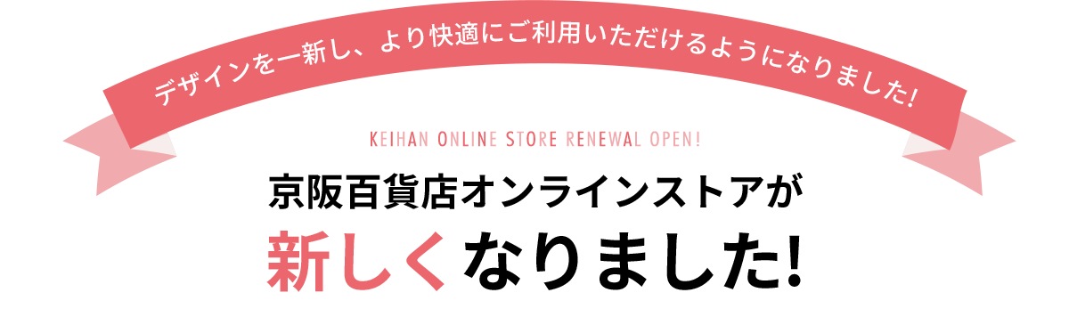 京阪百貨店オンラインストアが新しくなりました!