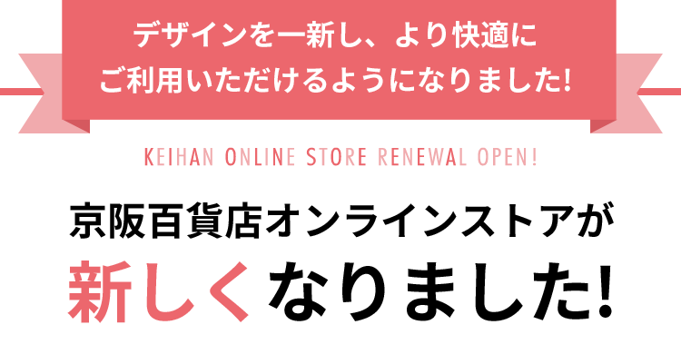京阪百貨店オンラインストアが新しくなりました
