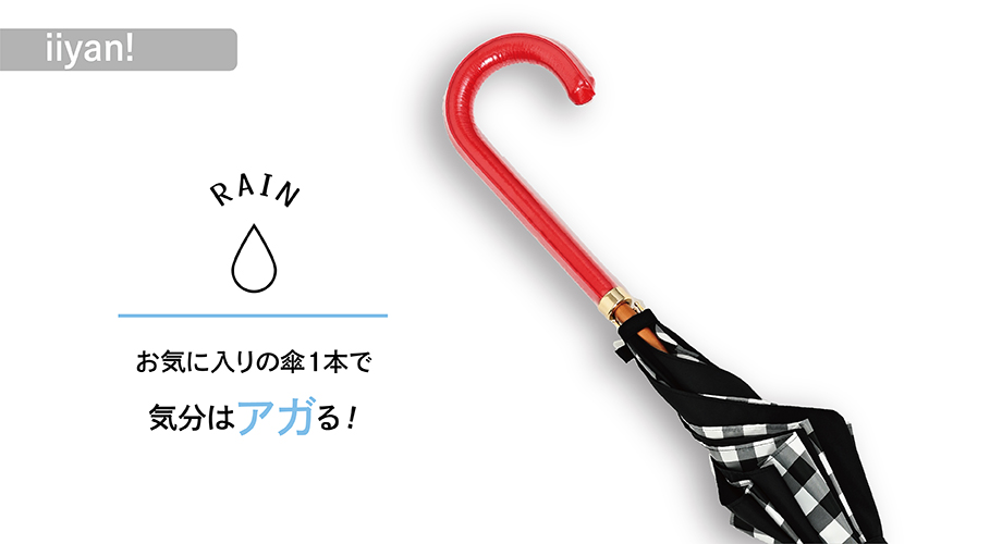 お気に入りの傘１本で気分はアガる!!
