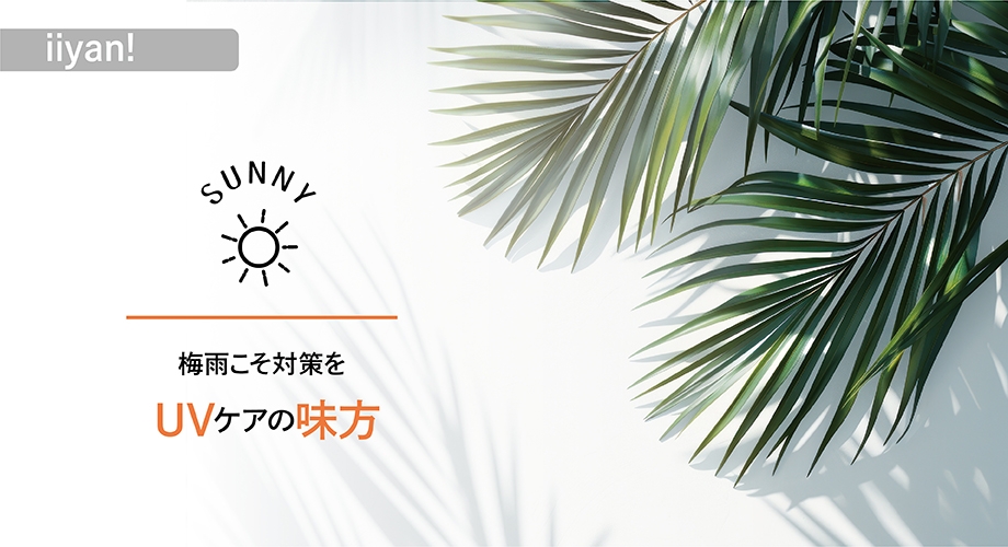 梅雨こそ対策をUVケアの味方