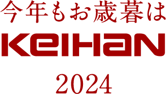 今年もお歳暮はKEIHAN 2024