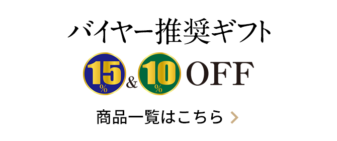 バイヤー推奨ギフト 15％＆10％ OFF 商品一覧はこちら