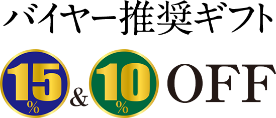 バイヤー推奨ギフト 15％＆10％ OFF