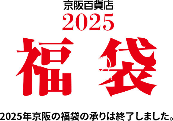 京阪百貨店 2025 福袋 2025年京阪の福袋の承りは終了しました。